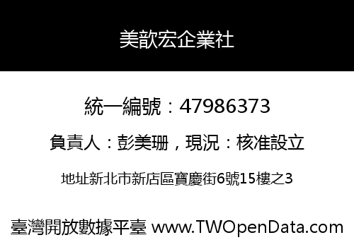美歆宏企業社