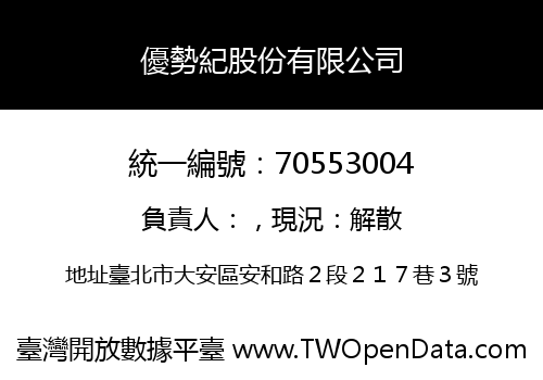 優勢紀股份有限公司