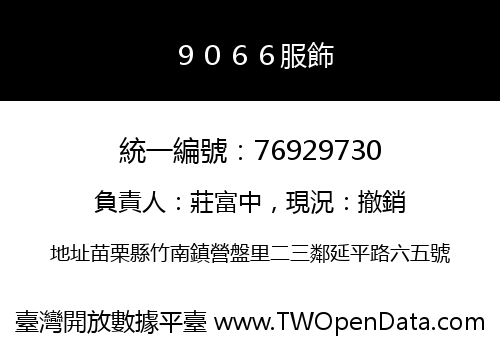 ９０６６服飾