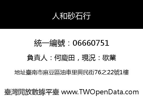 人和砂石行