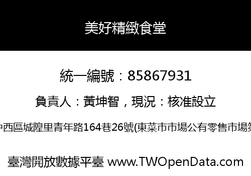 美好精緻食堂