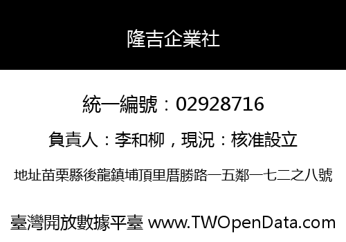 隆吉企業社