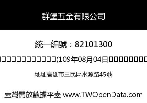群堡五金有限公司