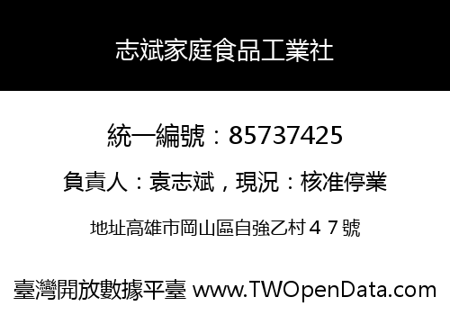 志斌家庭食品工業社