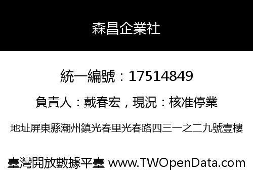 森昌企業社