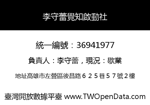 李守蕾覺知啟動社