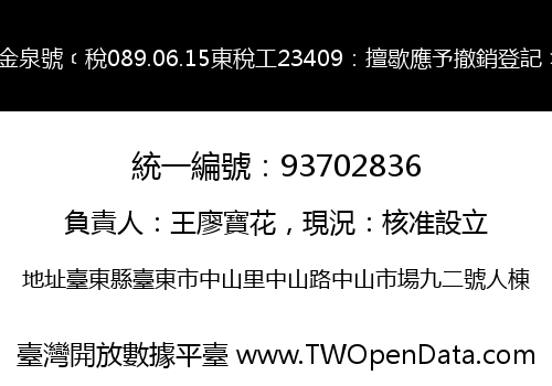 金泉號﹝稅089.06.15東稅工23409：擅歇應予撤銷登記﹞