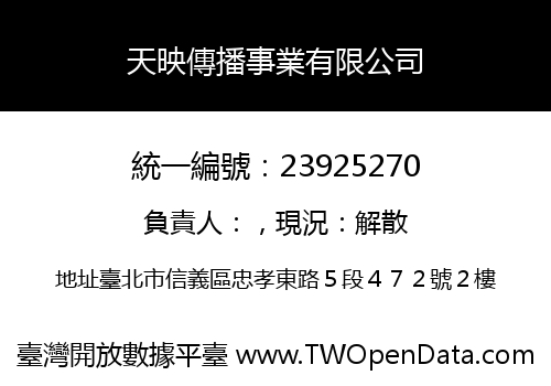 天映傳播事業有限公司