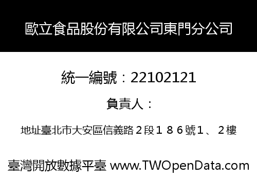 歐立食品股份有限公司東門分公司