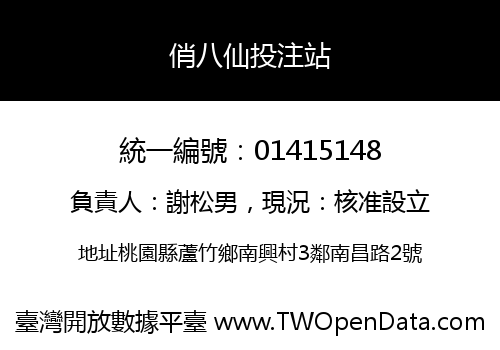 俏八仙投注站