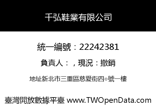 千弘鞋業有限公司