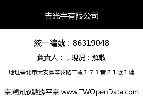 吉光宇有限公司