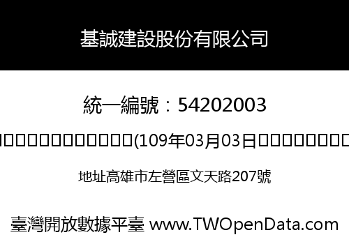 基誠建設股份有限公司