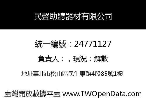 民聲助聽器材有限公司