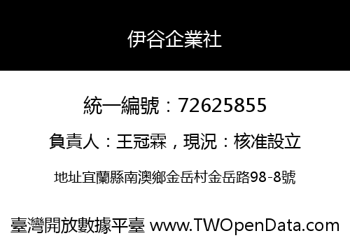 伊谷企業社