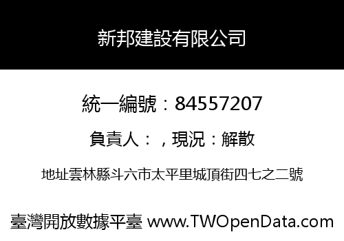 新邦建設有限公司