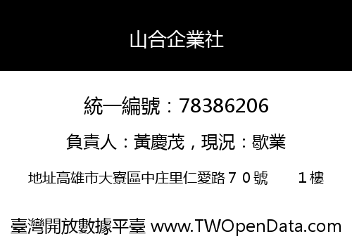 山合企業社