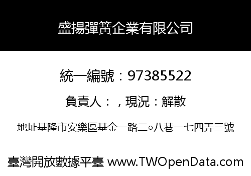 盛揚彈簧企業有限公司