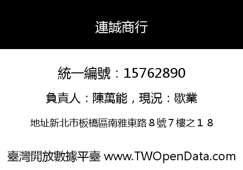 連誠商行