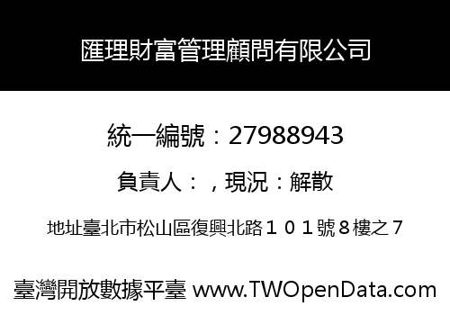 匯理財富管理顧問有限公司