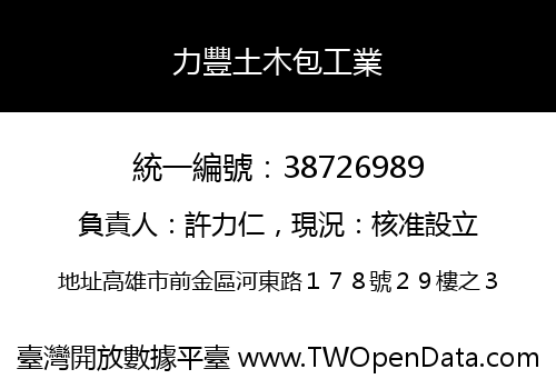 力豐土木包工業