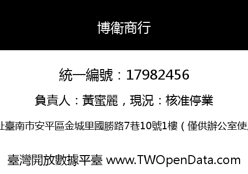 博衛商行