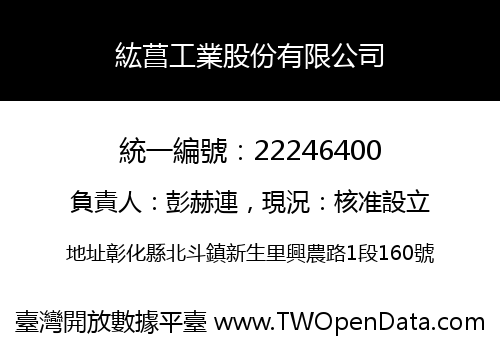 紘菖工業股份有限公司