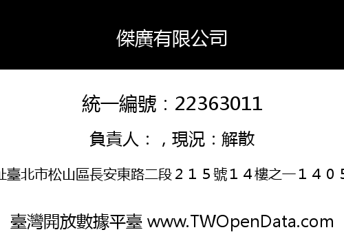 傑廣有限公司