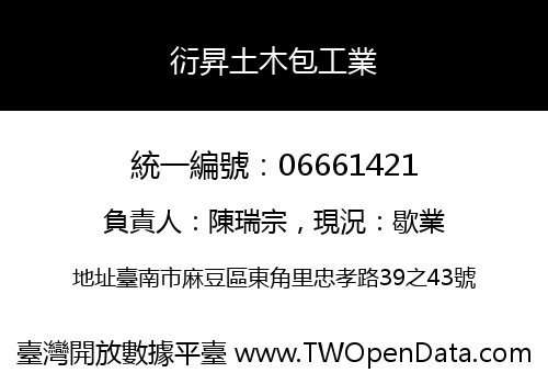 衍昇土木包工業