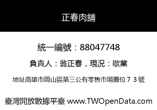 正春肉舖