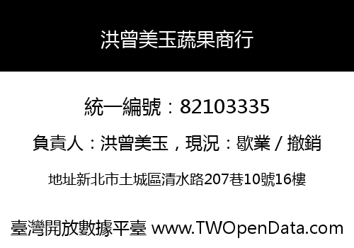 洪曾美玉蔬果商行
