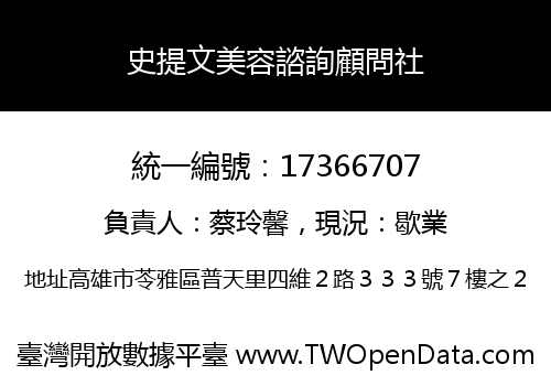 史提文美容諮詢顧問社