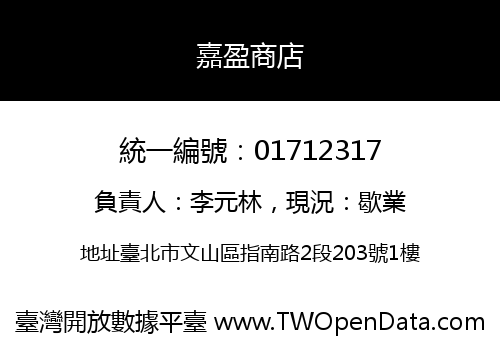 嘉盈商店