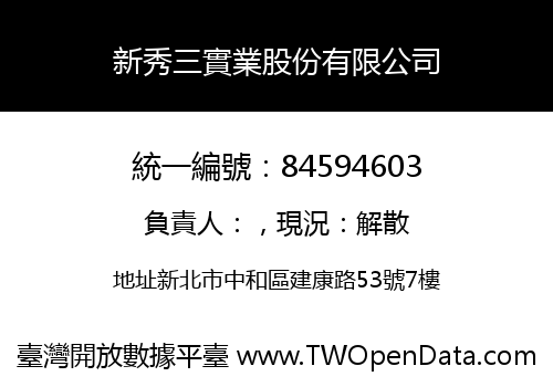 新秀三實業股份有限公司