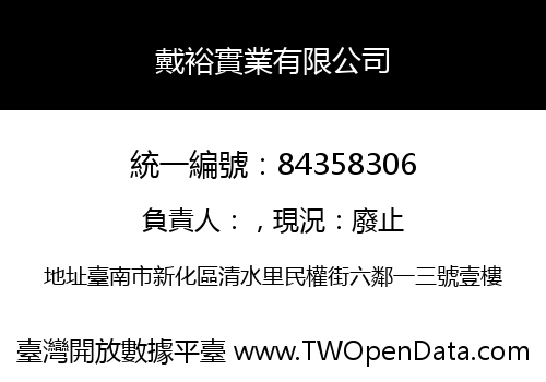 戴裕實業有限公司