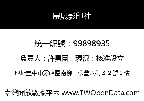 展晟影印社