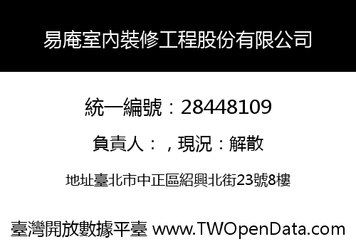 易庵室內裝修工程股份有限公司