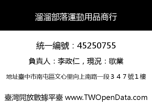 溜溜部落運動用品商行