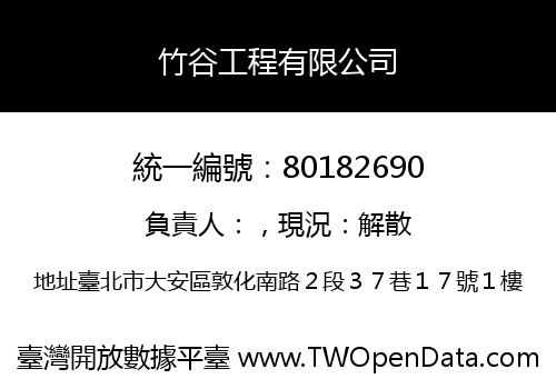 竹谷工程有限公司