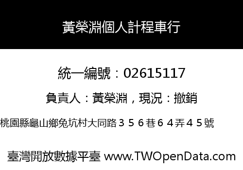 黃榮淵個人計程車行