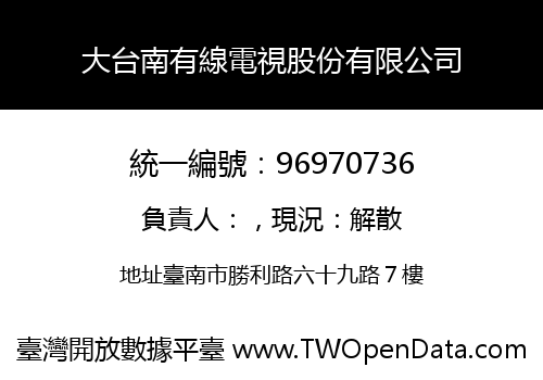 大台南有線電視股份有限公司