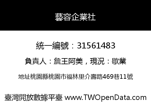 藝容企業社