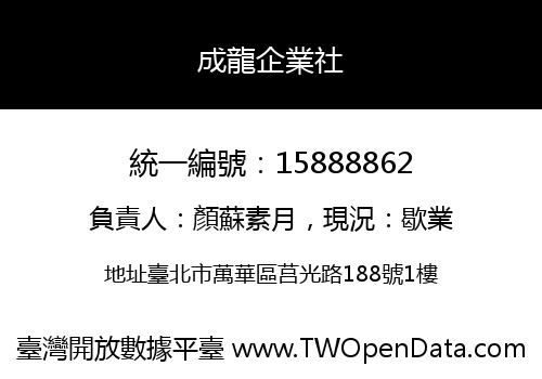 成龍企業社