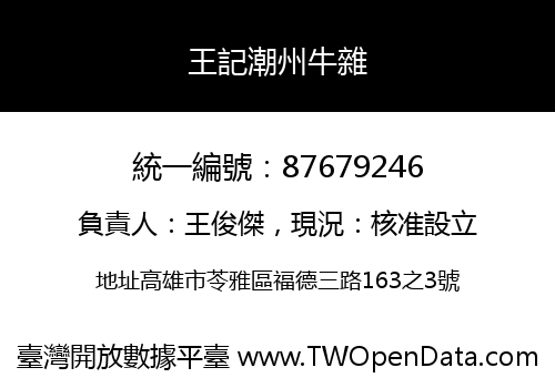 王記潮州牛雜