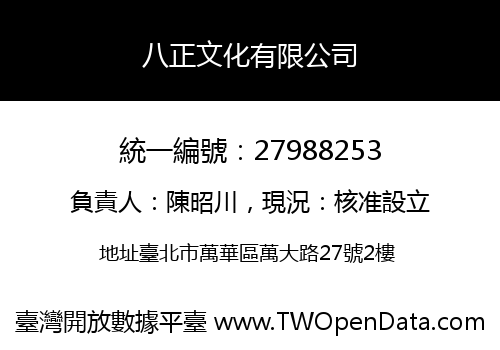 八正文化有限公司