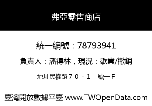 弗亞零售商店
