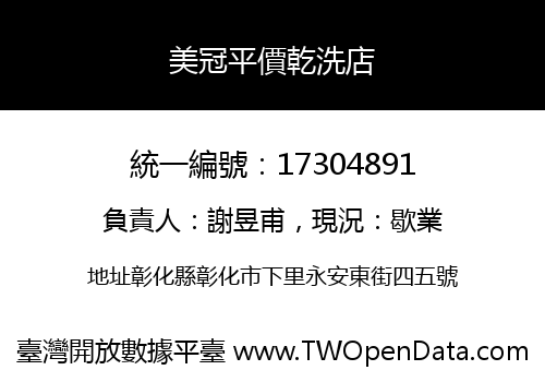 美冠平價乾洗店