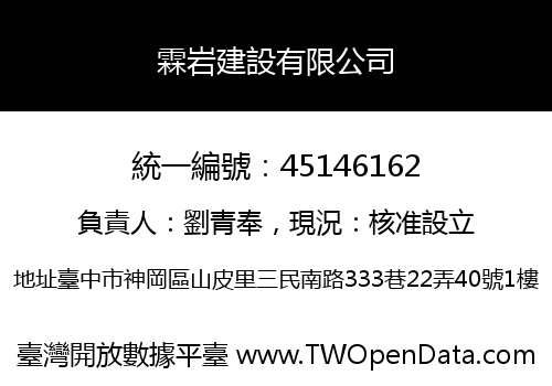 霖岩建設有限公司
