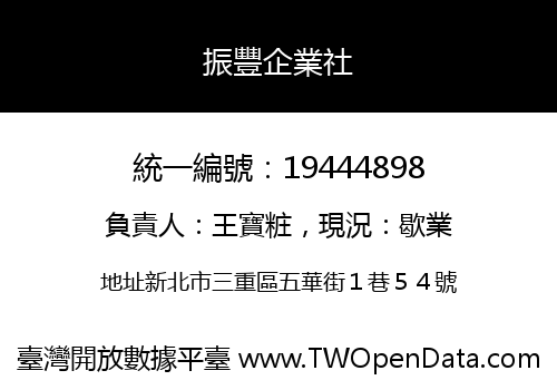 振豐企業社