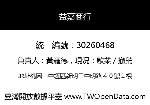 益嘉商行